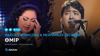 Мақпал Жүнісова & Мейрамбек Бесбаев - Өмір