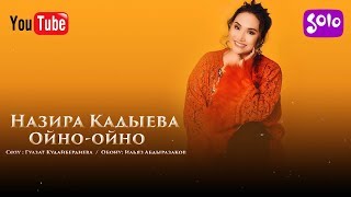 Назира Кадыева - Ойно-ойно