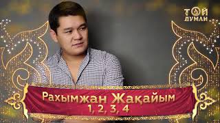 Рахымжан Жақайым - 1-2-3-4