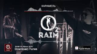 RAiM feat. Artur - Карамель