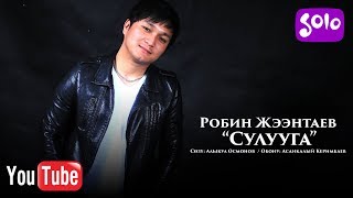 Робин Жээнтаев - Сулууга