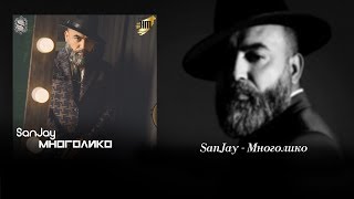 SanJay - Многолико