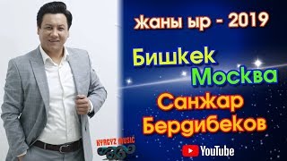 Санжар Бердибеков - Бишкек