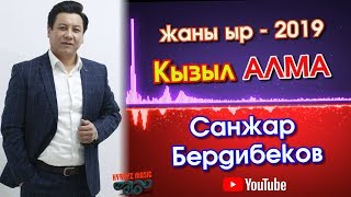 Санжар Бердибеков - Кызыл АЛМА