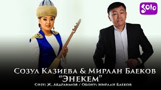 Созул Казиева & Мирлан Баеков - Энекем