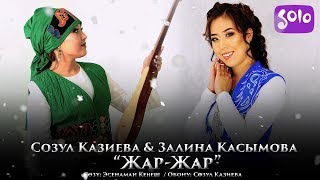 Созул Казиева & Залина Касымова - Жар-жар