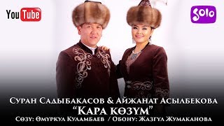 Суран Садыбакасов & Айжанат Асылбекова - Кара козум