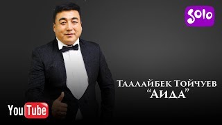 Таалайбек Тойчуев - Аида