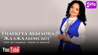 Тилекгул Абылова - Жалжалымсын