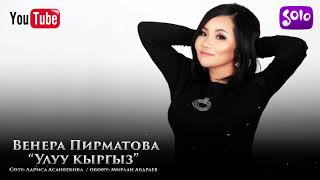 Венера Пирматова - Улуу кыргыз