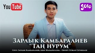 Зарлык Камбаралиев - Тан нурум