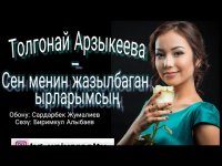 Толгонай Арзыкеева - Сен менин жазылбаган ырларымсың (минус)