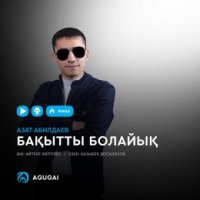 Азат Абилдаев - Бақытты болайық