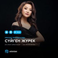 Мөлдір Әуелбекова - Сүйген жүрек