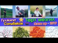 Гүлжигит Сатыбеков - Төрт Мезгил