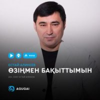 Естай Аликеев - Өзіңмен бақыттымын