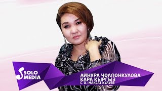 Айнура Чолпонкулова - Кара кыргыз