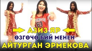 Айтурган Эрмекова - Азиз яр