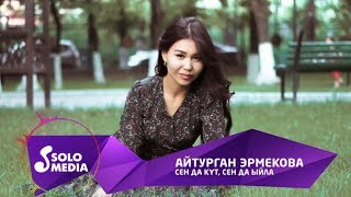 Айтурган Эрмекова - Сен да кут, сен да ыйла