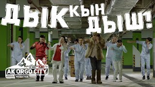 Ak Orgo Boys - Дык Кын Дыш ft. АИ-92