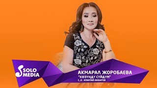 Акмарал Жоробаева - Козунду суйдум
