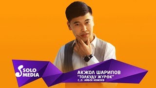 Акжол Шарипов - Толкуду журок