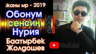 Баатырбек Жолдошев - Обонум сенсин Нурия