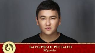 Бауыржан Ретбаев - Жүрегім