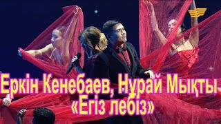 Еркін Кенебаев ft Нұрай Мықты - Егіз лебіз