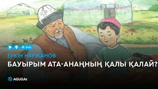 Еркін Нұржанов - Бауырым ата-анаңның қалы қалай