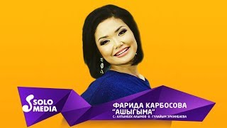 Фарида Карбосова - Ашыгыма