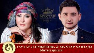 Гауһар Әлімбекова & Мұхтар Ханзада - Ынтызармын