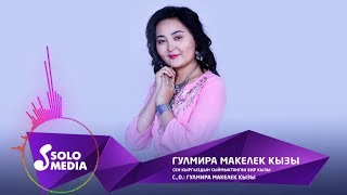 Гулмира Макелек кызы - Сен кыргыздын сыймыктанган бир кызы