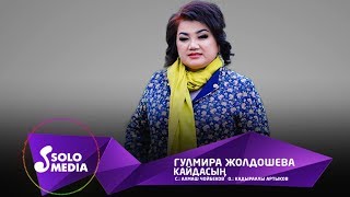 Гулмира Жолдошева - Кайдасын
