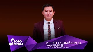 Ирлан Таалайбеков - Жанарым эй