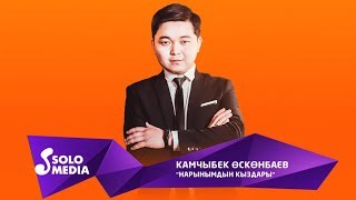 Камчыбек Осконбаев - Нарынымдын кыздары