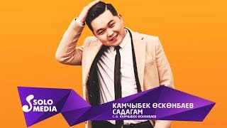 Камчыбек Осконбаев - Садагам