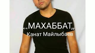 Канат Майлыбаев - Махаббат