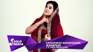 Канымжан Жаманбаева - Жанарым