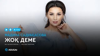 Мадина Садуақасова - Жоқ деме