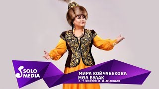 Мира Койчубекова - Мол булак