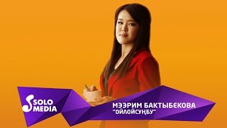 Мээрим Бактыбекова - Ойлойсунбу