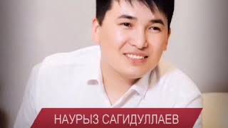 Наурыз Сагидуллаев - Журек муны
