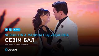 Нұрболат Абдуллин & Мадина Сәдуақасова - Сезім бал