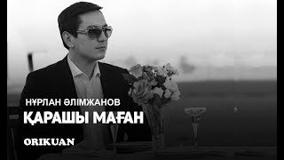 Нурлан Алимжанов - Карашы маган