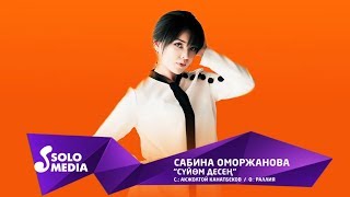Сабина Оморжанова - Суйом десен
