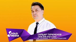 Сардар Туркменов - Апа -Ата унгу соз