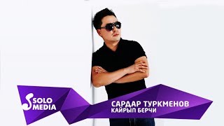 Сардар Туркменов - Кайрып берчи