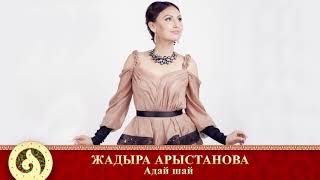 Жадыра Арыстанова - Адай шай