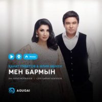 Қанат Үмбетов & Әлия Әбікен - Мен бармын